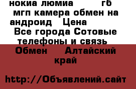 нокиа люмиа 1020 32гб 41 мгп камера обмен на андроид › Цена ­ 7 000 - Все города Сотовые телефоны и связь » Обмен   . Алтайский край